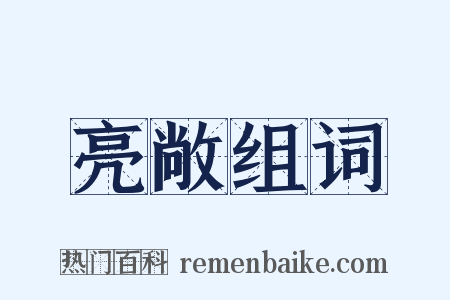 亮敞组词是什么意思的图片
